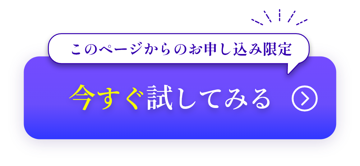 今すぐ試す